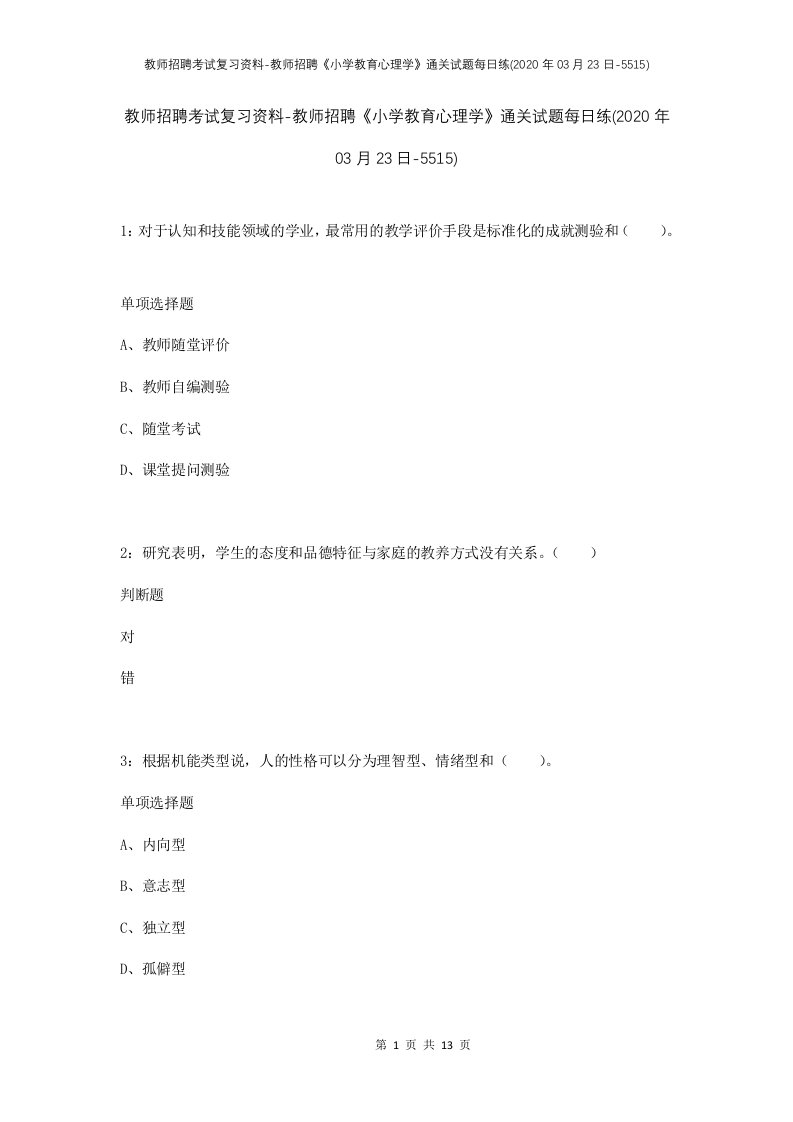 教师招聘考试复习资料-教师招聘小学教育心理学通关试题每日练2020年03月23日-5515