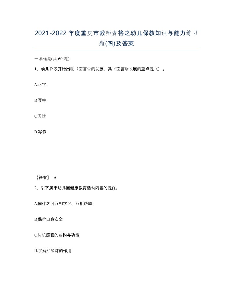 2021-2022年度重庆市教师资格之幼儿保教知识与能力练习题四及答案