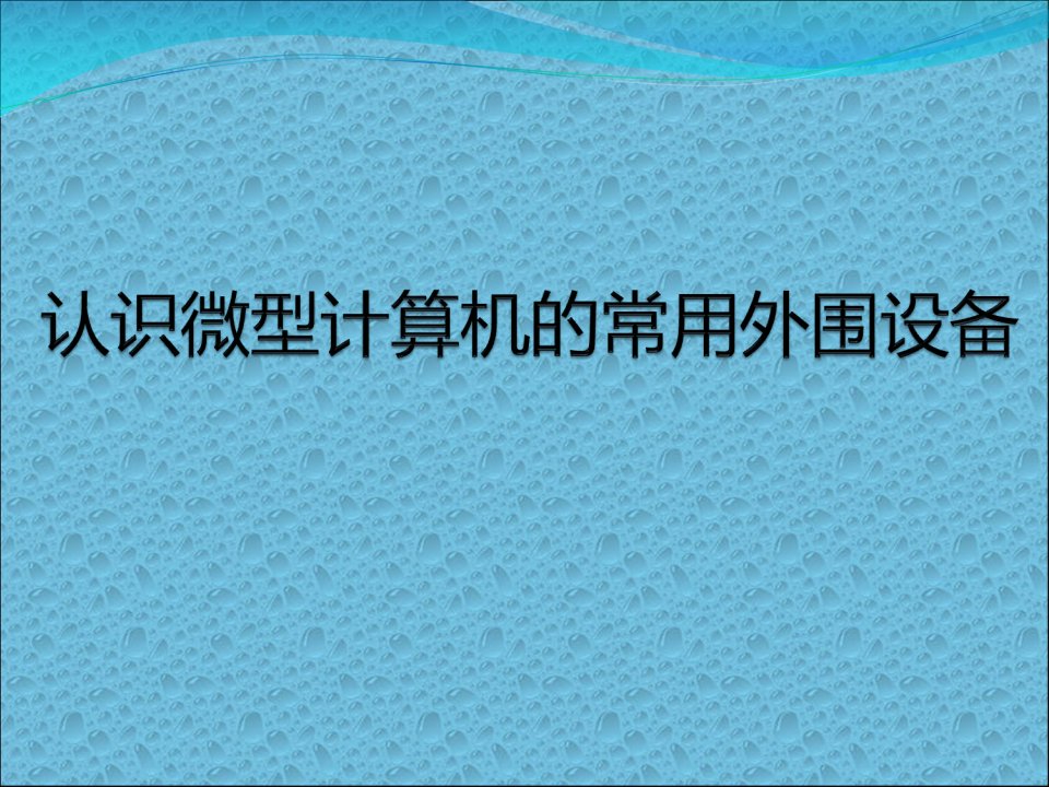 常用外围设备(输出设备)