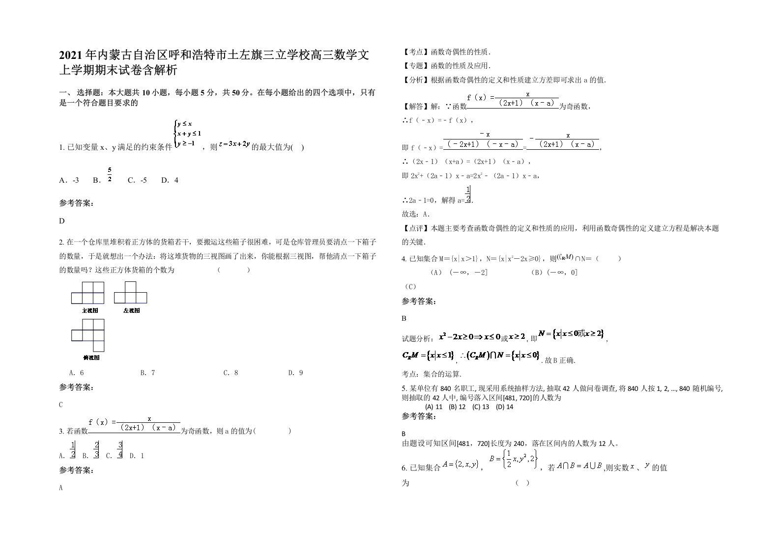 2021年内蒙古自治区呼和浩特市土左旗三立学校高三数学文上学期期末试卷含解析