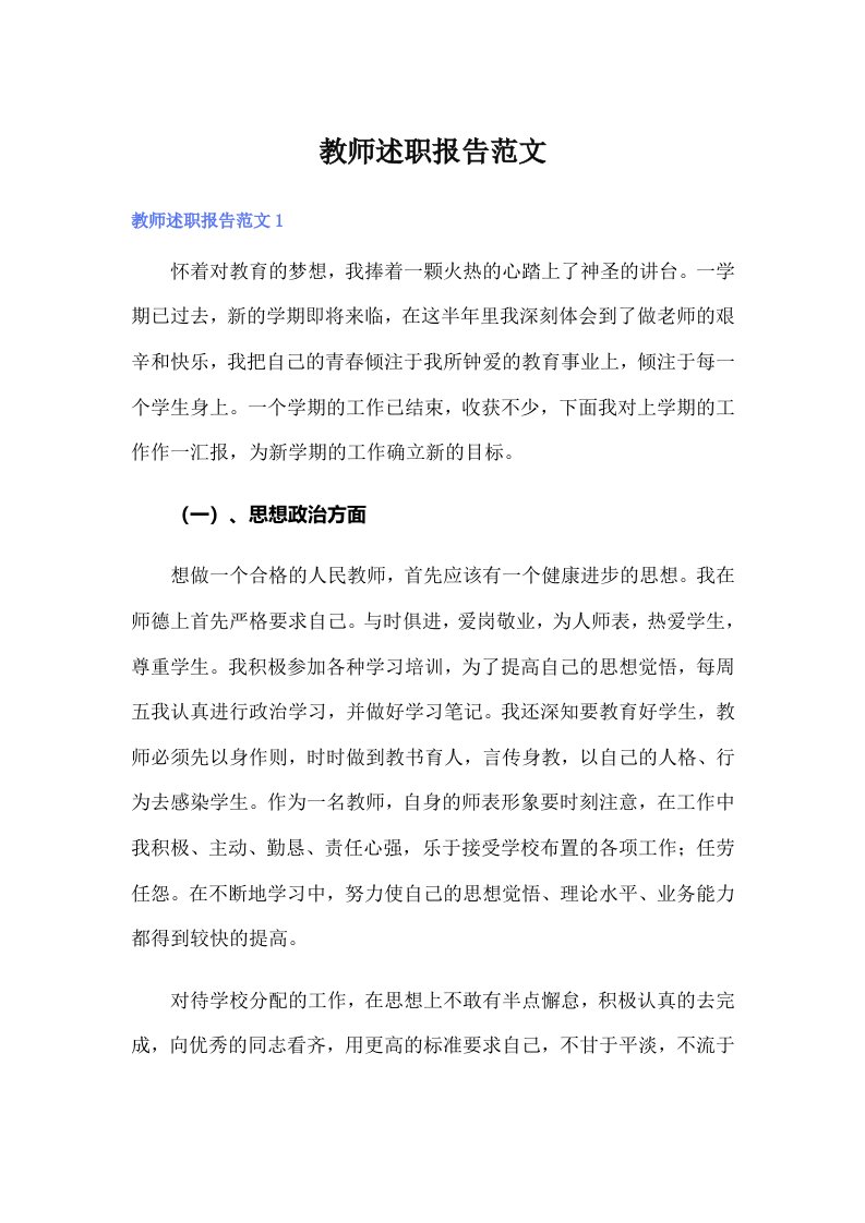 教师述职报告范文（精编）