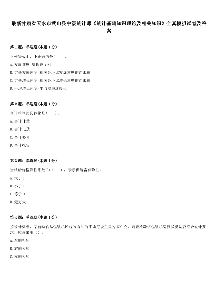 最新甘肃省天水市武山县中级统计师《统计基础知识理论及相关知识》全真模拟试卷及答案