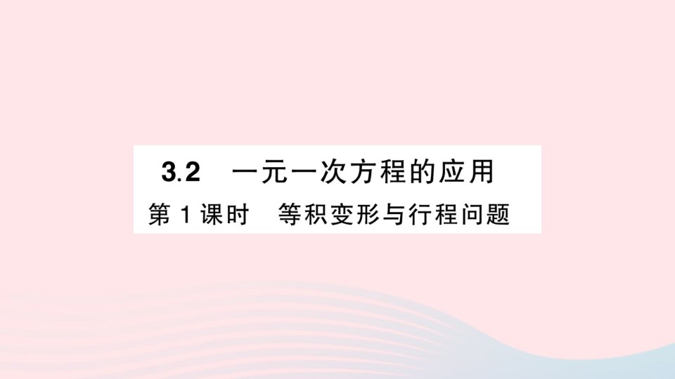 2023七年级数学上册第3章一次方程与方程组3.2一元一次方程的应用第1课时等积变形与行程问题作业课件新版沪科版