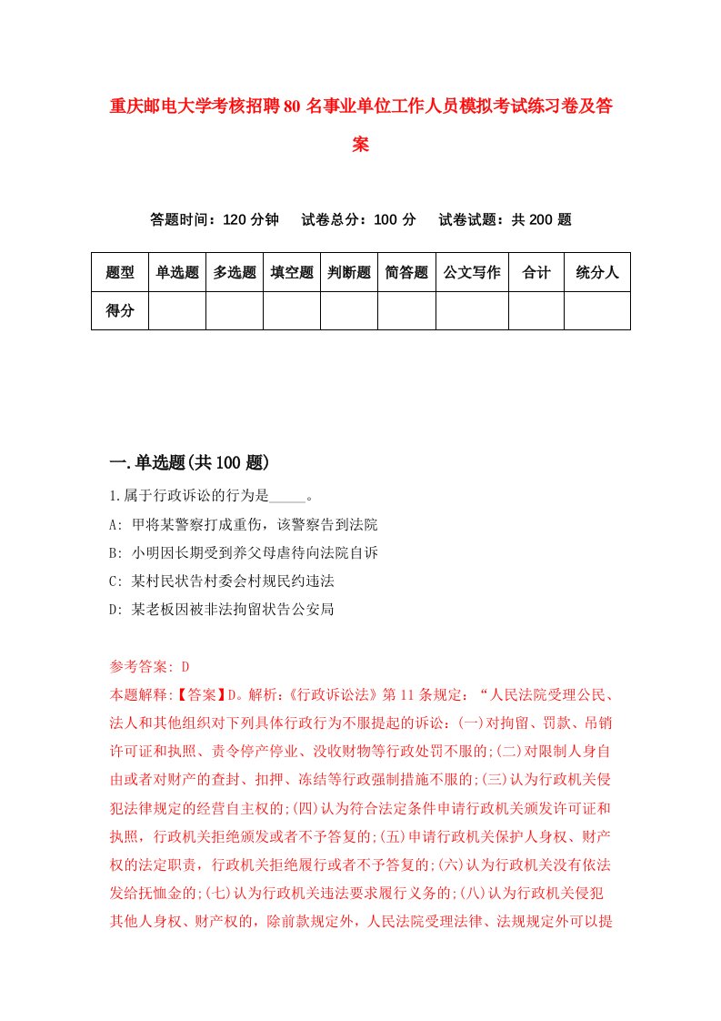 重庆邮电大学考核招聘80名事业单位工作人员模拟考试练习卷及答案第0次