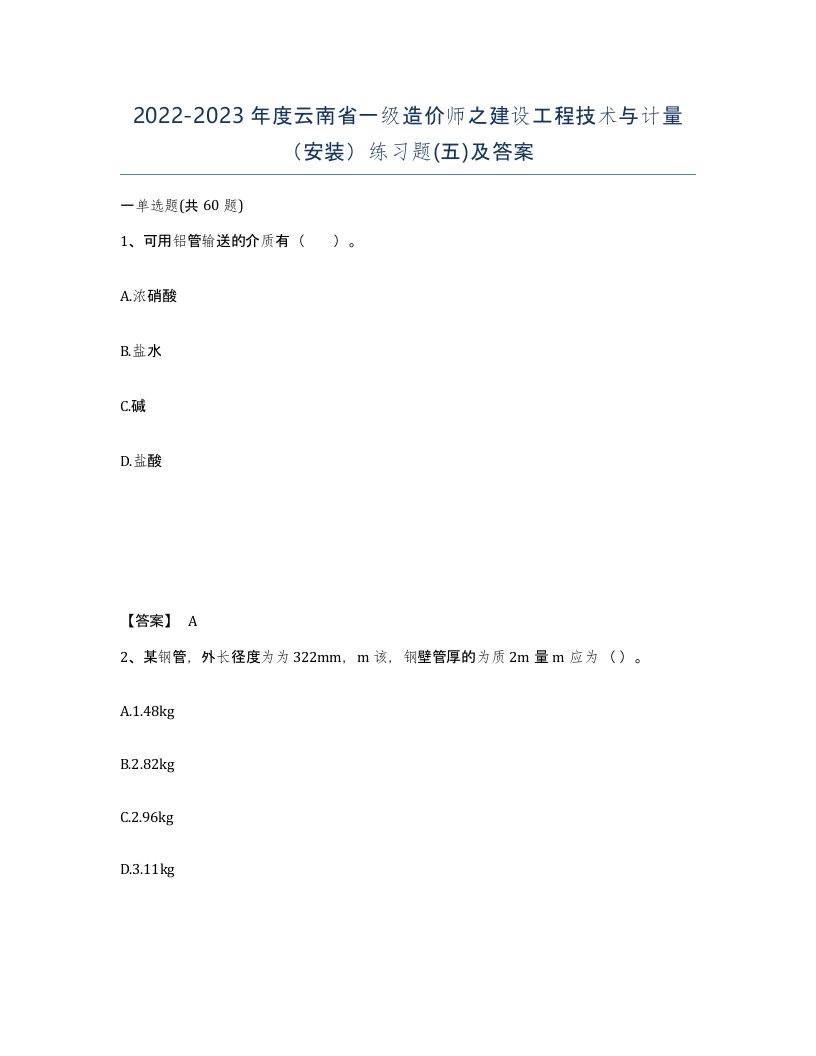 2022-2023年度云南省一级造价师之建设工程技术与计量安装练习题五及答案