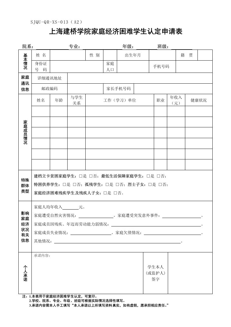 上海建桥学院家庭经济困难学生认定申请表