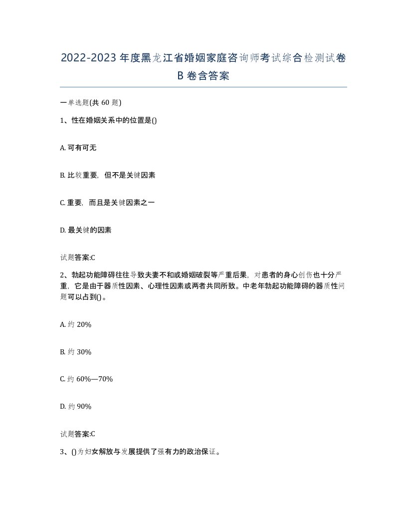 2022-2023年度黑龙江省婚姻家庭咨询师考试综合检测试卷B卷含答案