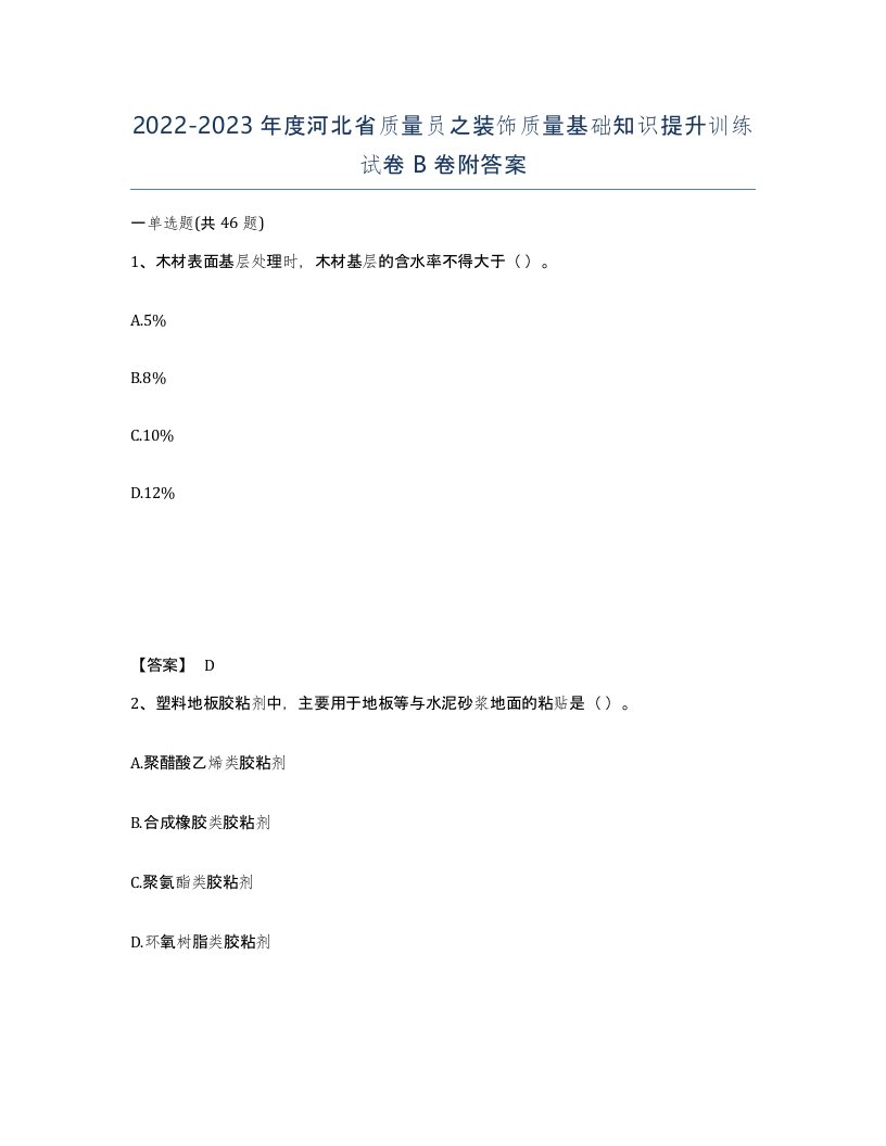 2022-2023年度河北省质量员之装饰质量基础知识提升训练试卷B卷附答案