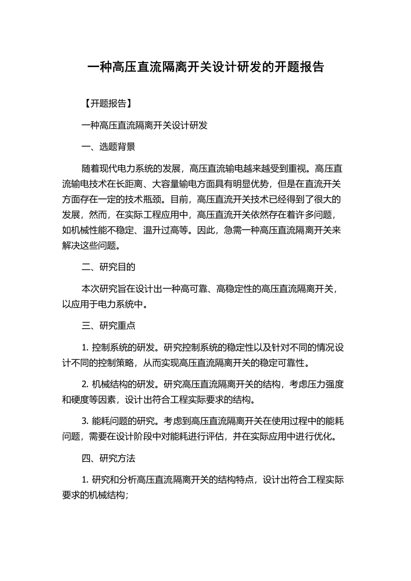 一种高压直流隔离开关设计研发的开题报告