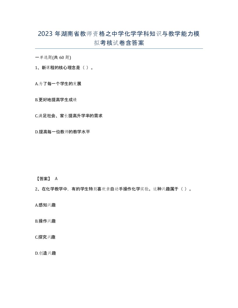 2023年湖南省教师资格之中学化学学科知识与教学能力模拟考核试卷含答案