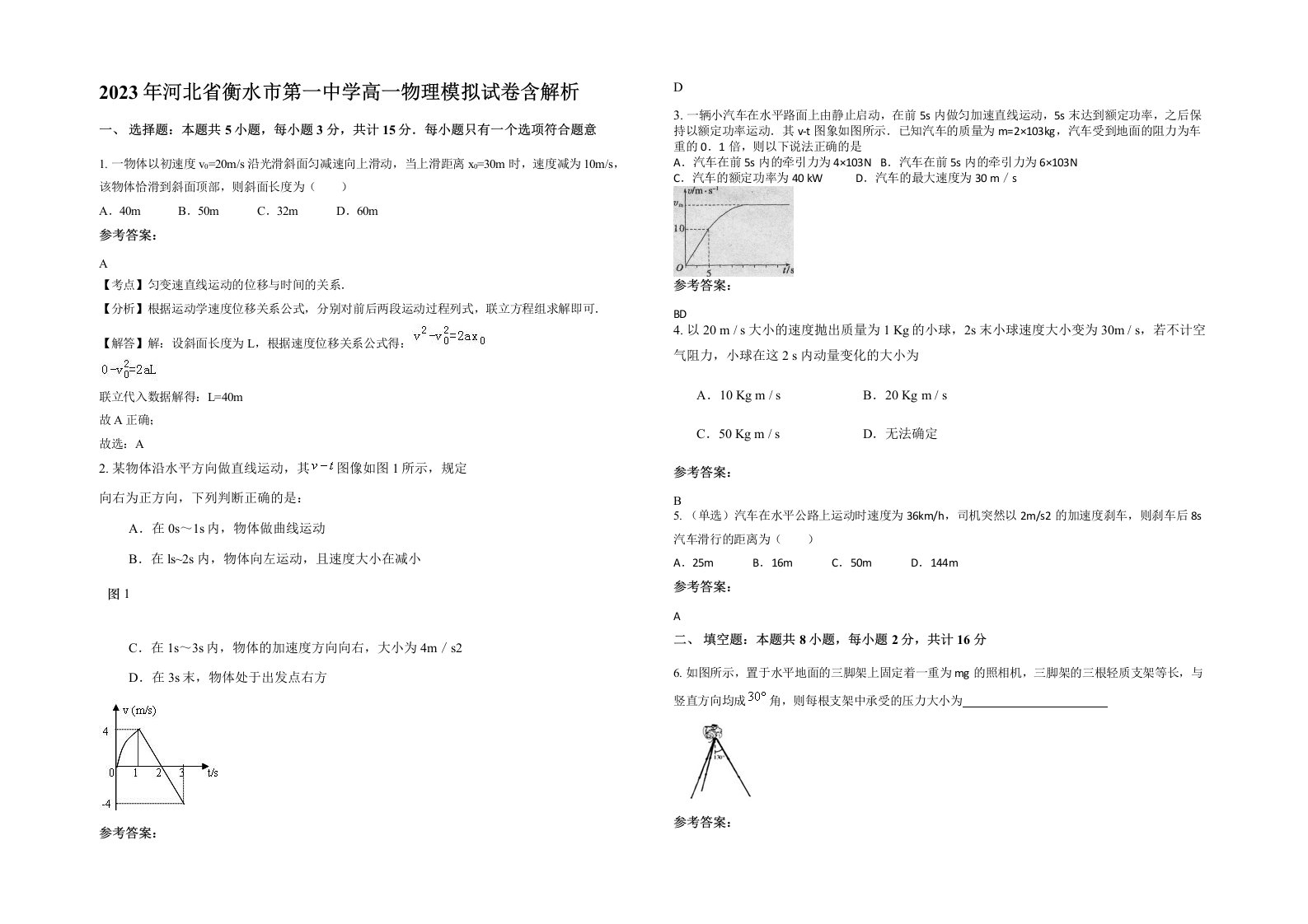 2023年河北省衡水市第一中学高一物理模拟试卷含解析