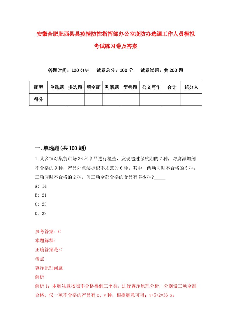 安徽合肥肥西县县疫情防控指挥部办公室疫防办选调工作人员模拟考试练习卷及答案第8版