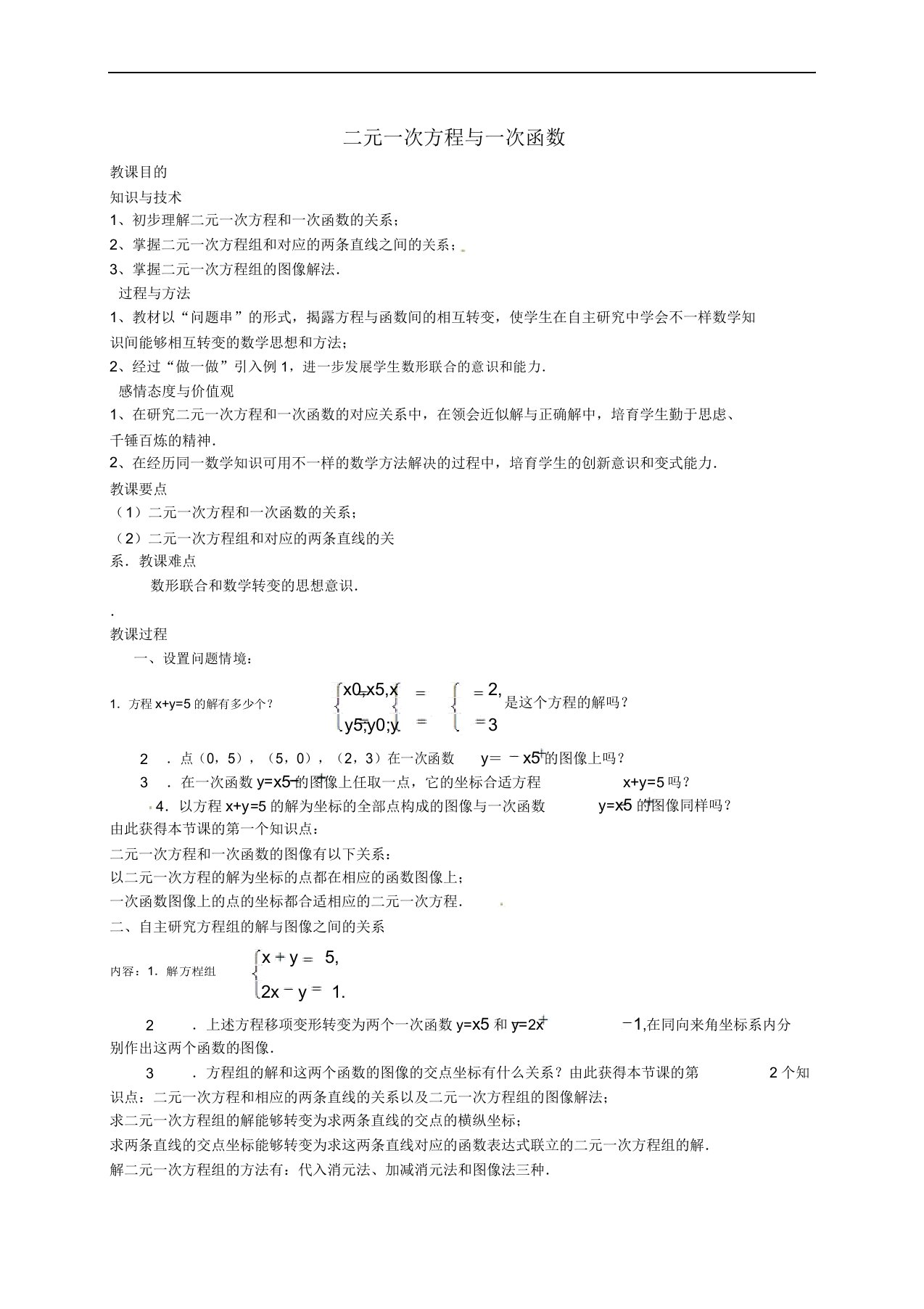 秋八年级数学上册56二元一次方程与一次函数教案1北师大版