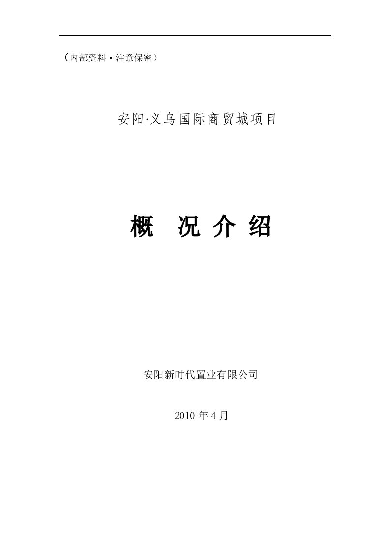 安阳义乌国际商贸城项目可行性研究报告13886