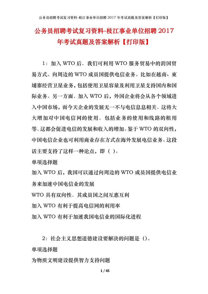 公务员招聘考试复习资料-枝江事业单位招聘2017年考试真题及答案解析打印版