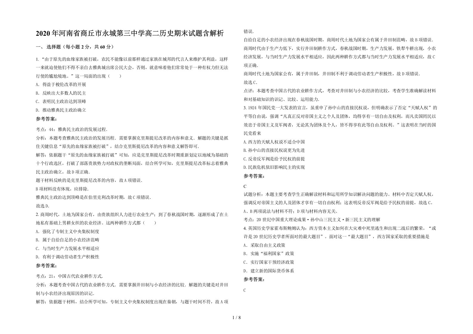 2020年河南省商丘市永城第三中学高二历史期末试题含解析