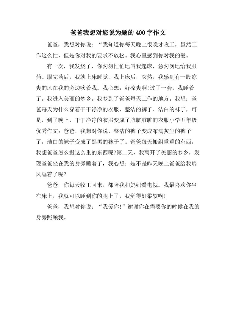 爸爸我想对您说为题的400字作文