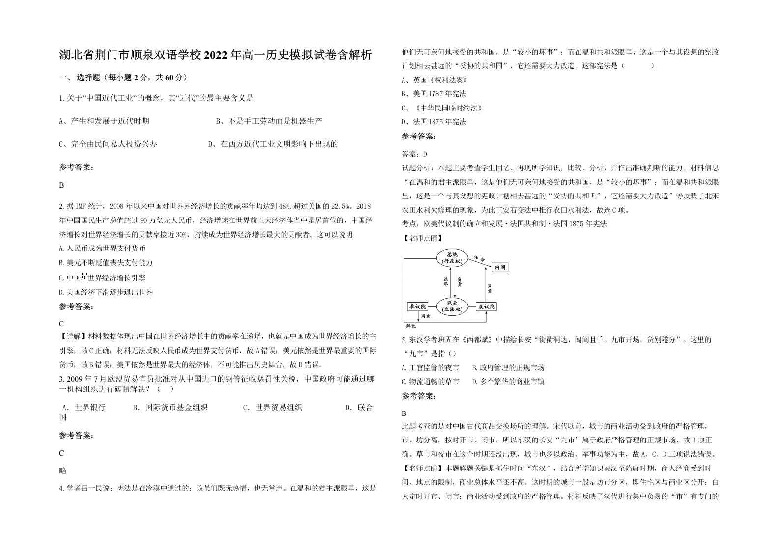 湖北省荆门市顺泉双语学校2022年高一历史模拟试卷含解析