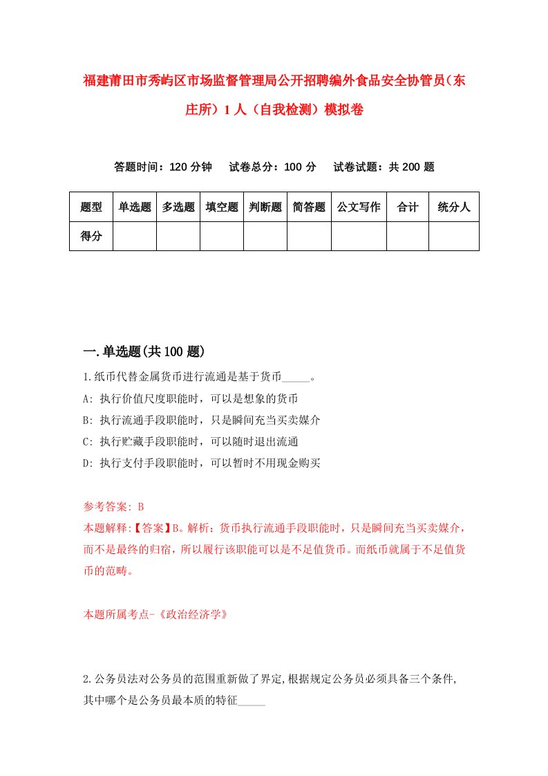 福建莆田市秀屿区市场监督管理局公开招聘编外食品安全协管员东庄所1人自我检测模拟卷第5卷