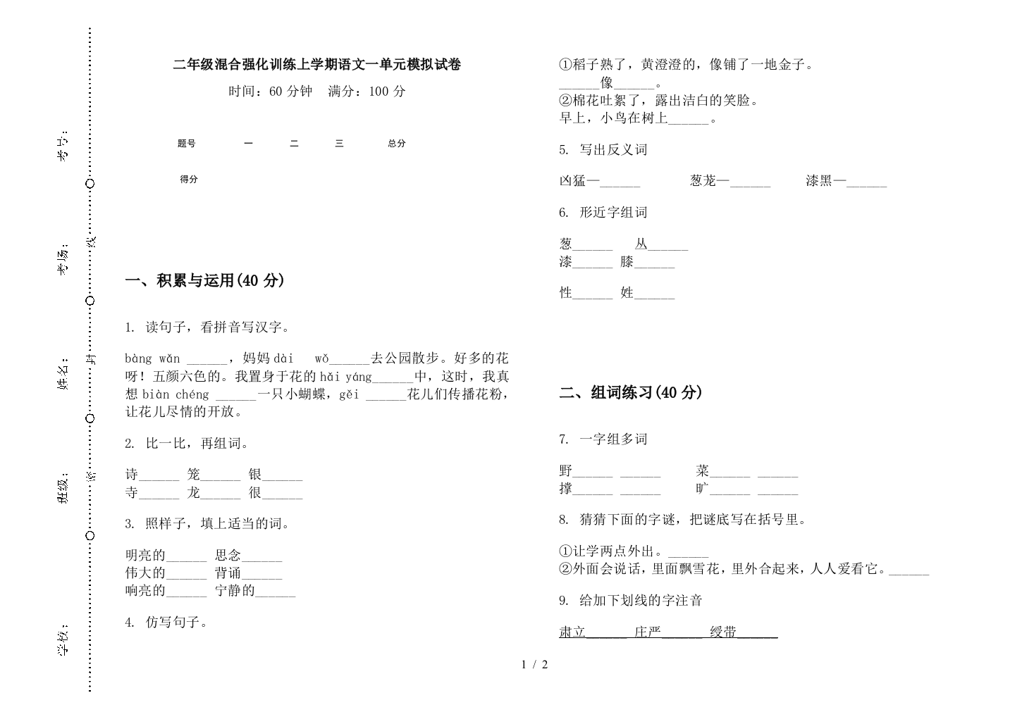 二年级混合强化训练上学期语文一单元模拟试卷