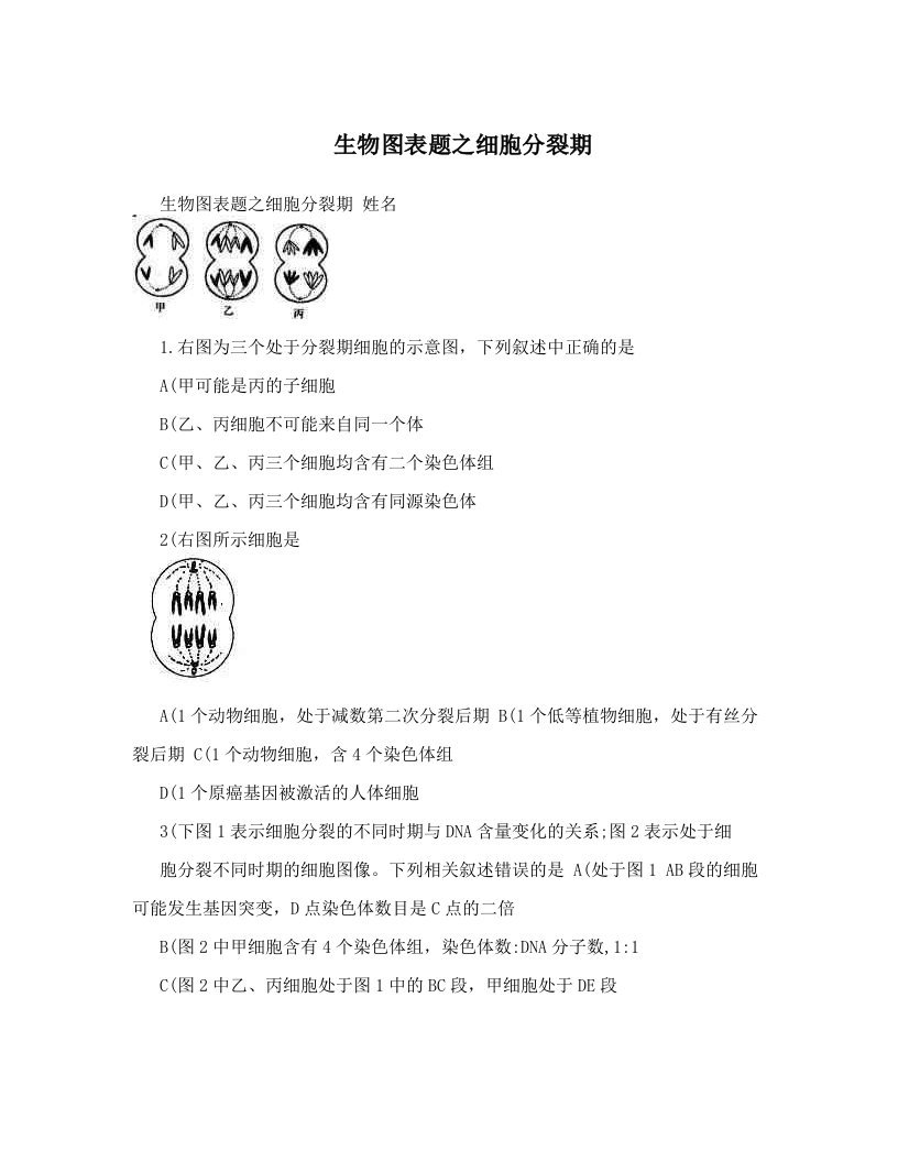 hkqAAA生物图表题之细胞分裂期