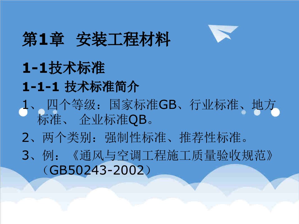 建筑工程管理-第1章安装工程材料