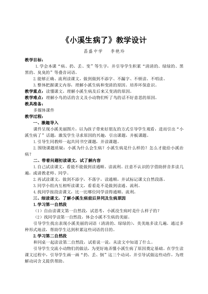 小溪生病了教学设计李艳玲