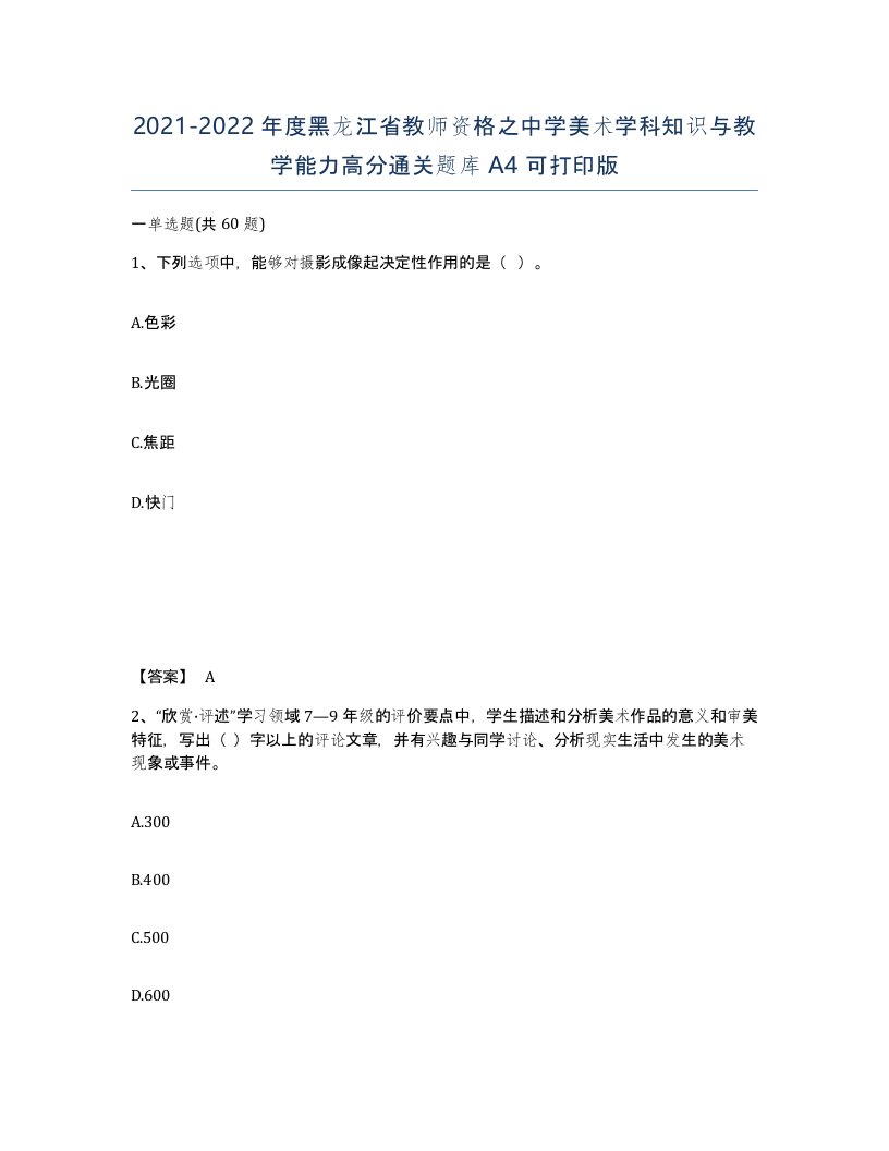 2021-2022年度黑龙江省教师资格之中学美术学科知识与教学能力高分通关题库A4可打印版