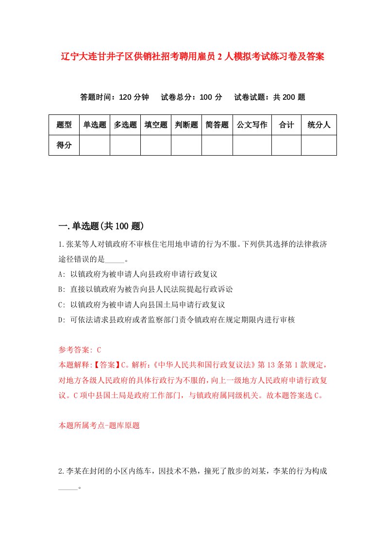 辽宁大连甘井子区供销社招考聘用雇员2人模拟考试练习卷及答案0