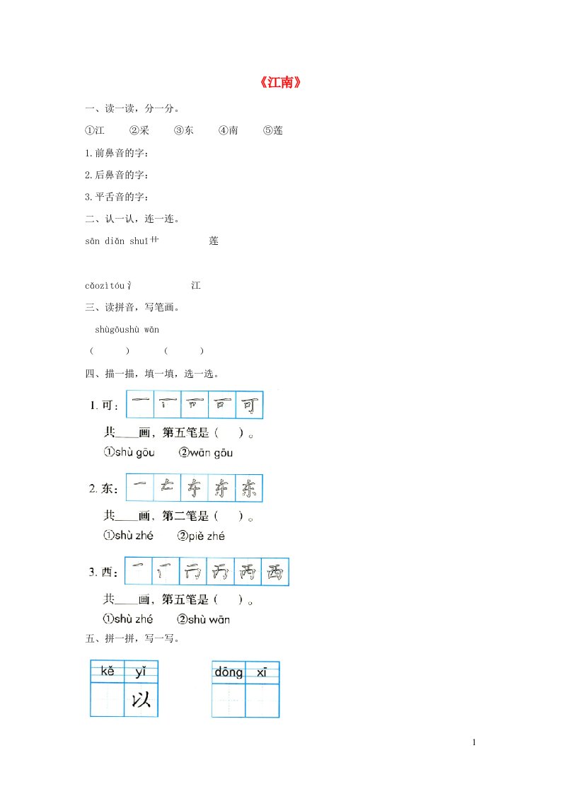 一年级语文上册课文13江南同步练习新人教版