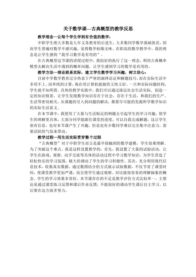 关于古典概型的教学反思