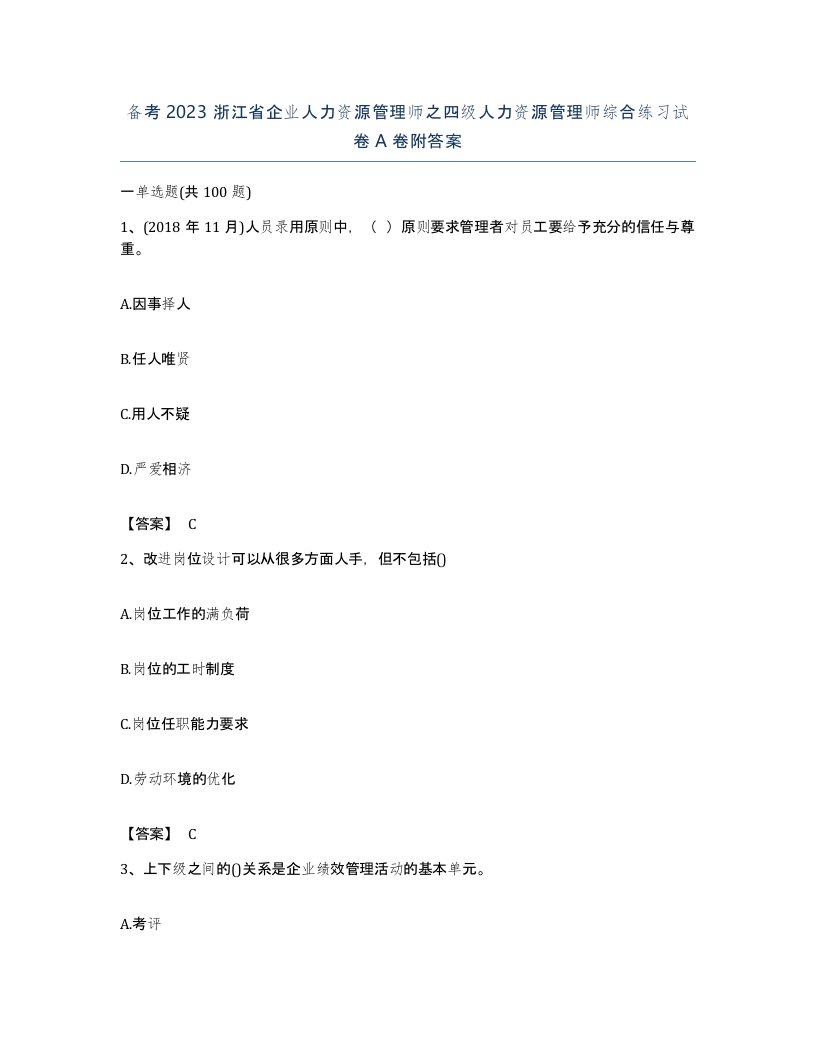 备考2023浙江省企业人力资源管理师之四级人力资源管理师综合练习试卷A卷附答案