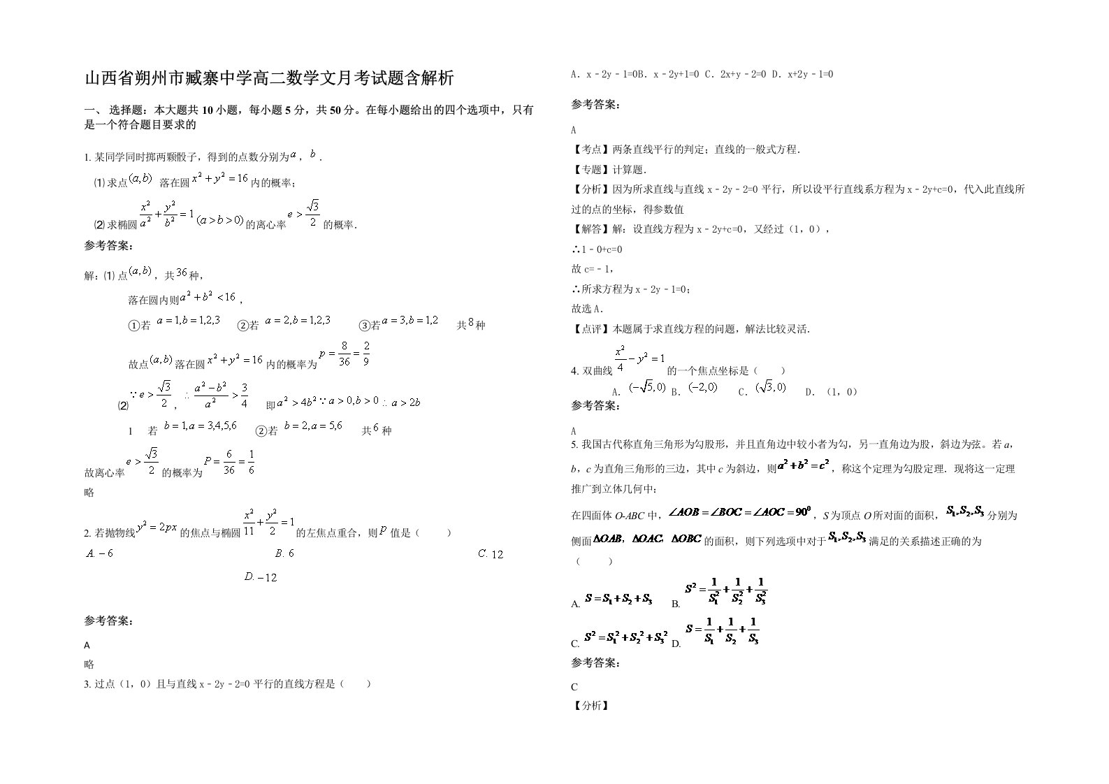 山西省朔州市臧寨中学高二数学文月考试题含解析