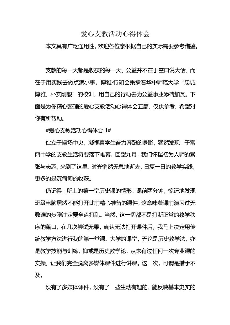 爱心支教活动心得体会