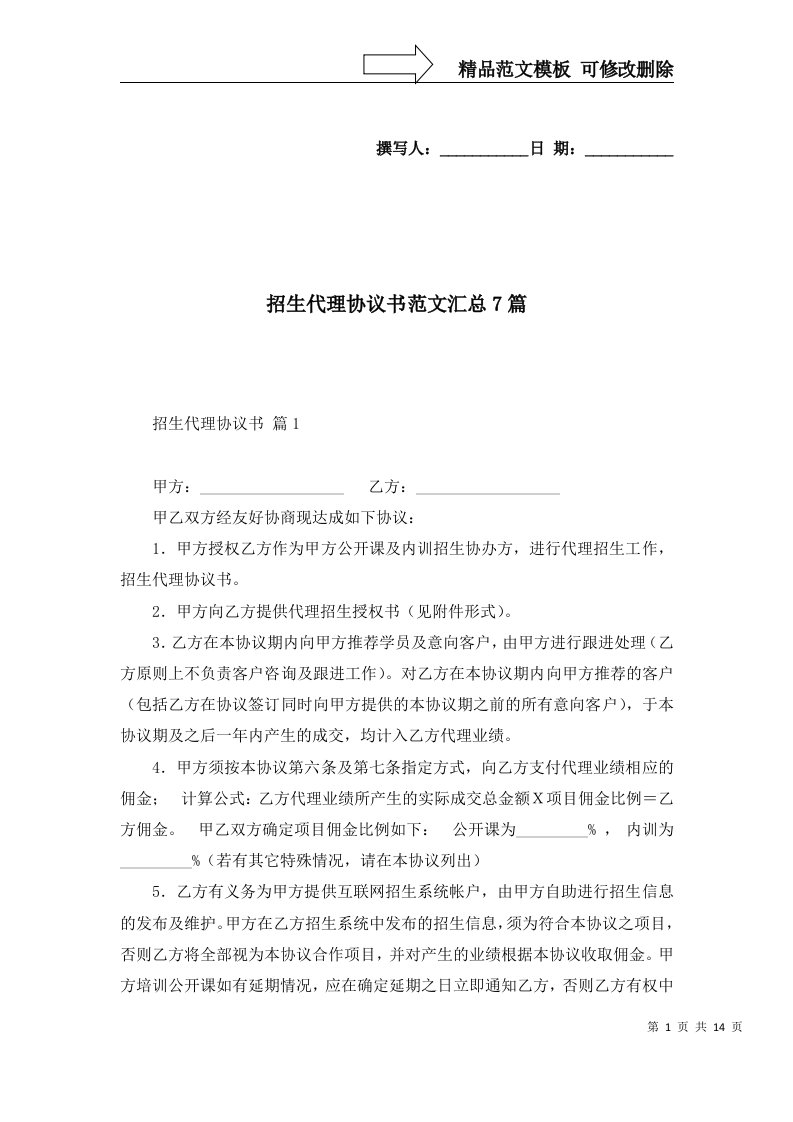 招生代理协议书范文汇总7篇