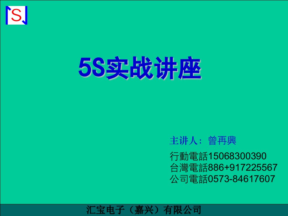 5S实践课程