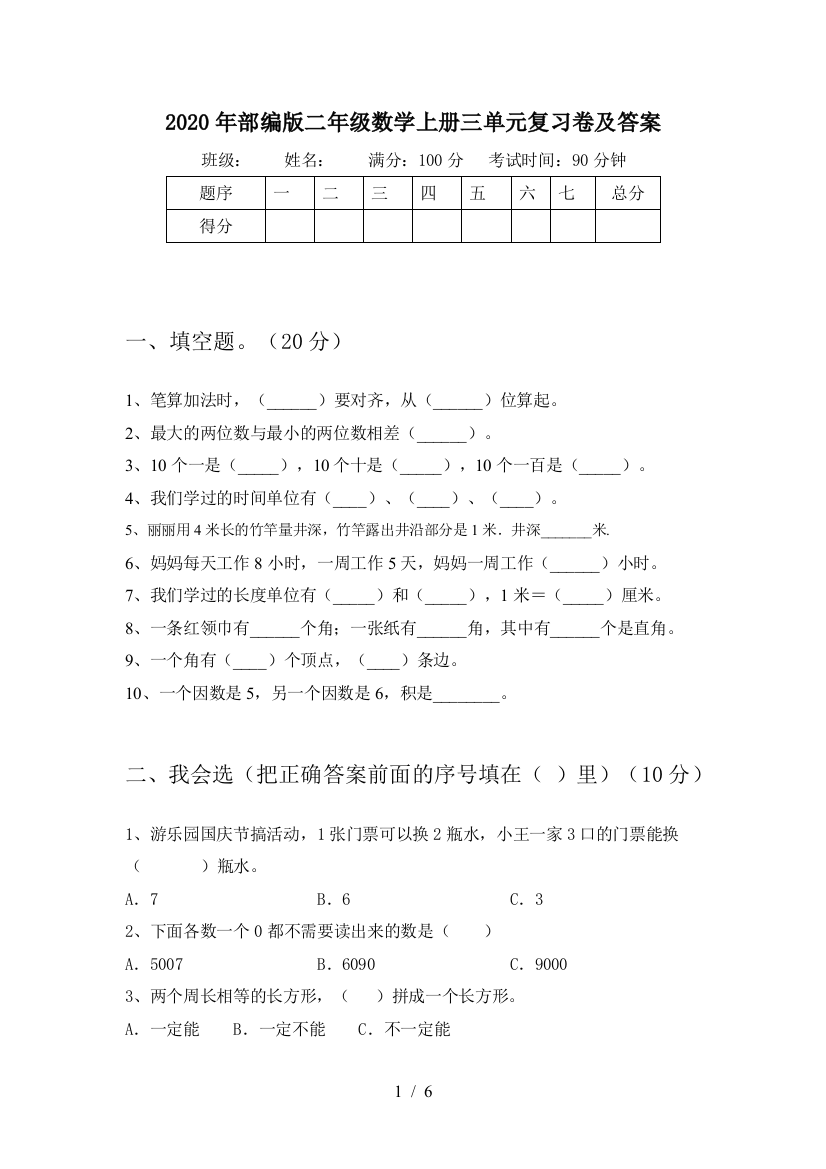 2020年部编版二年级数学上册三单元复习卷及答案