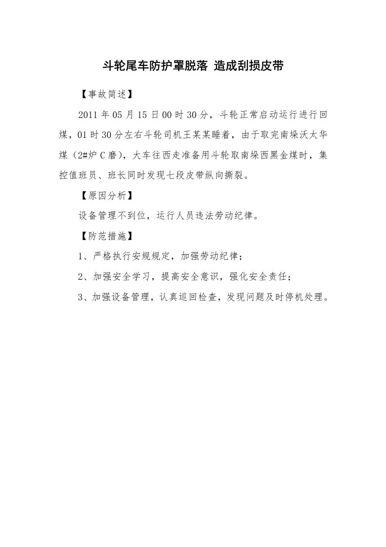 事故案例_案例分析_斗轮尾车防护罩脱落