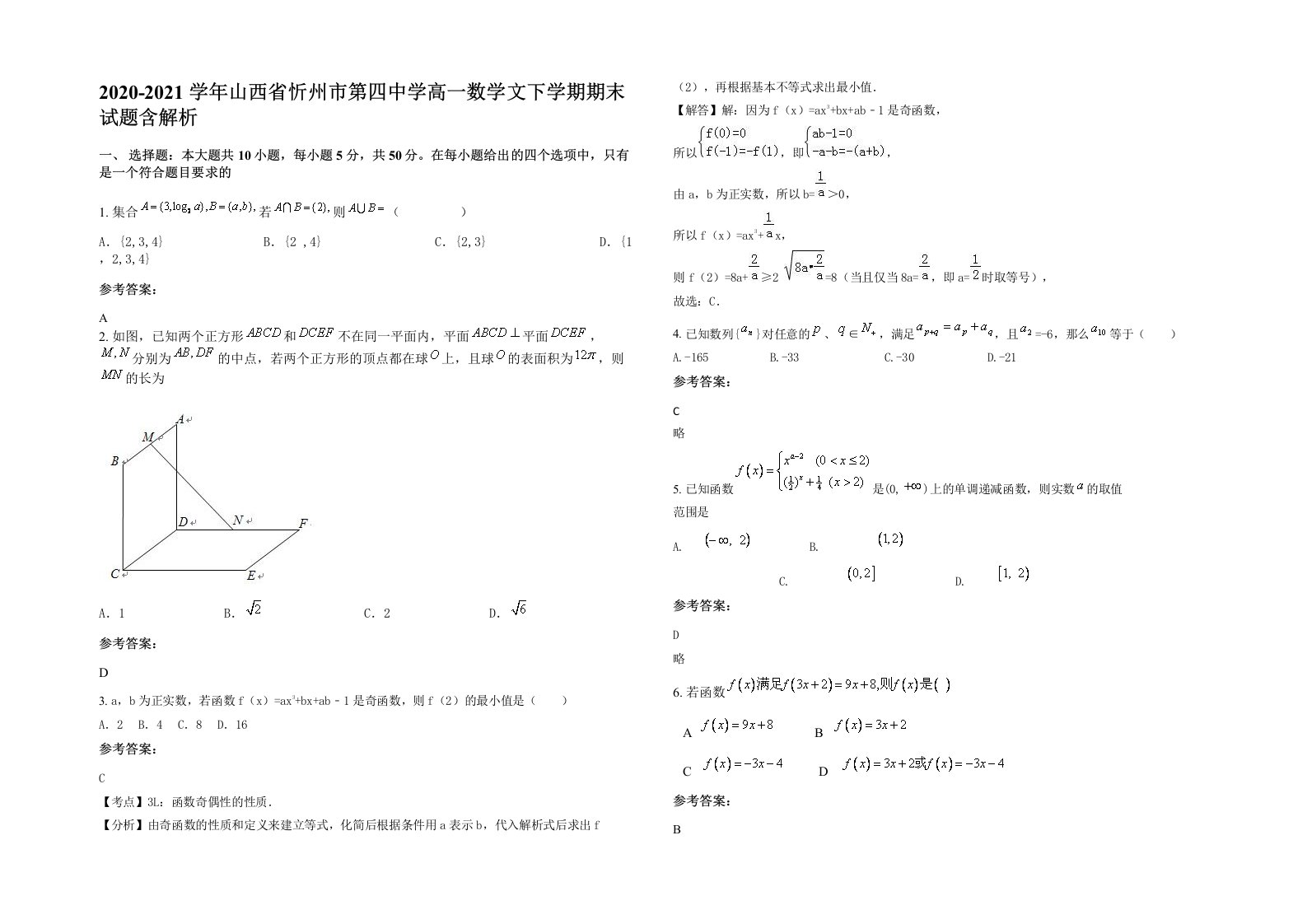 2020-2021学年山西省忻州市第四中学高一数学文下学期期末试题含解析