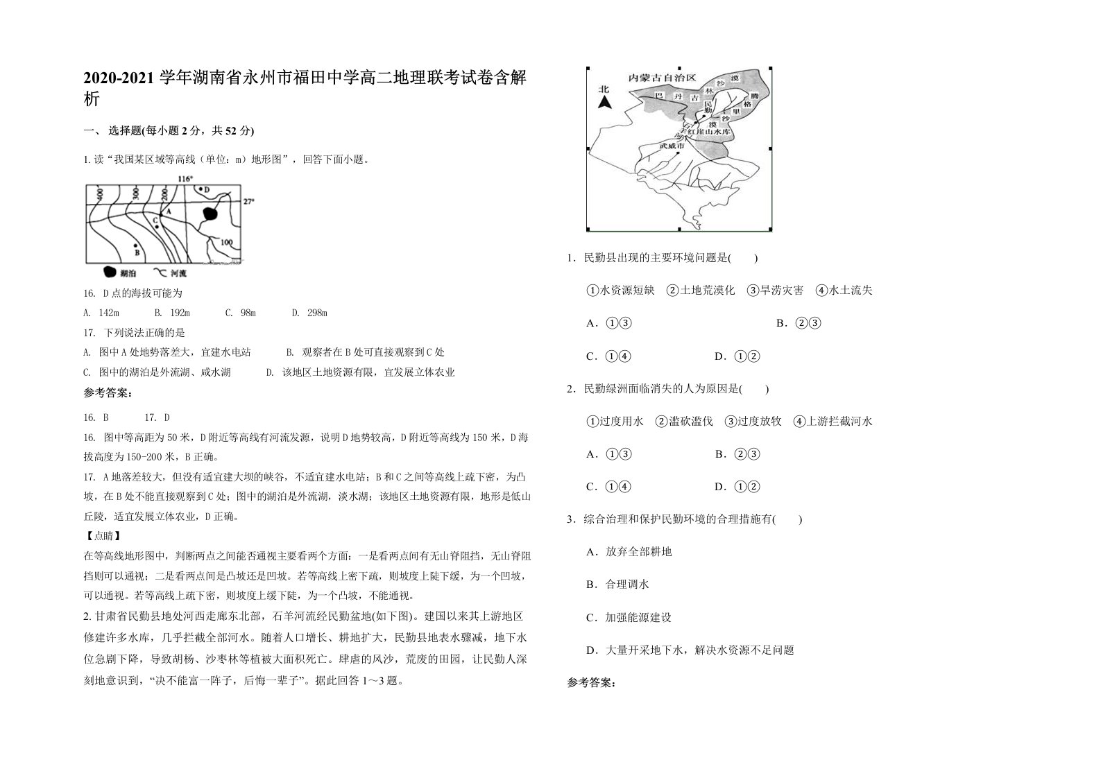 2020-2021学年湖南省永州市福田中学高二地理联考试卷含解析