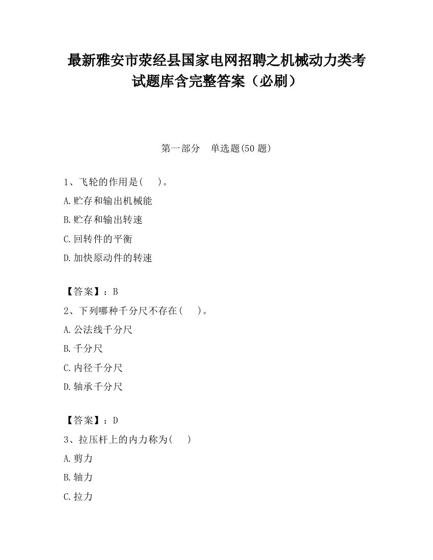 最新雅安市荥经县国家电网招聘之机械动力类考试题库含完整答案（必刷）