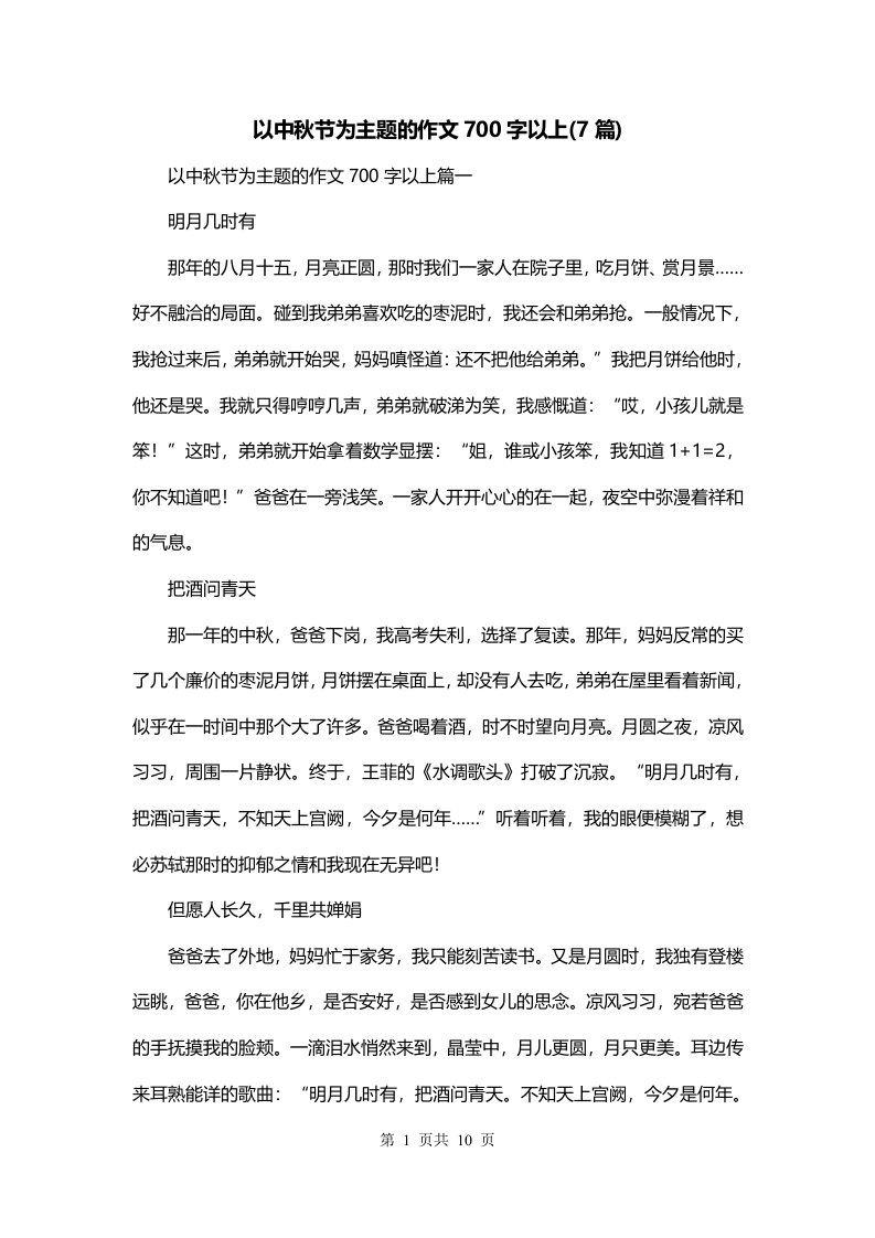 以中秋节为主题的作文700字以上7篇