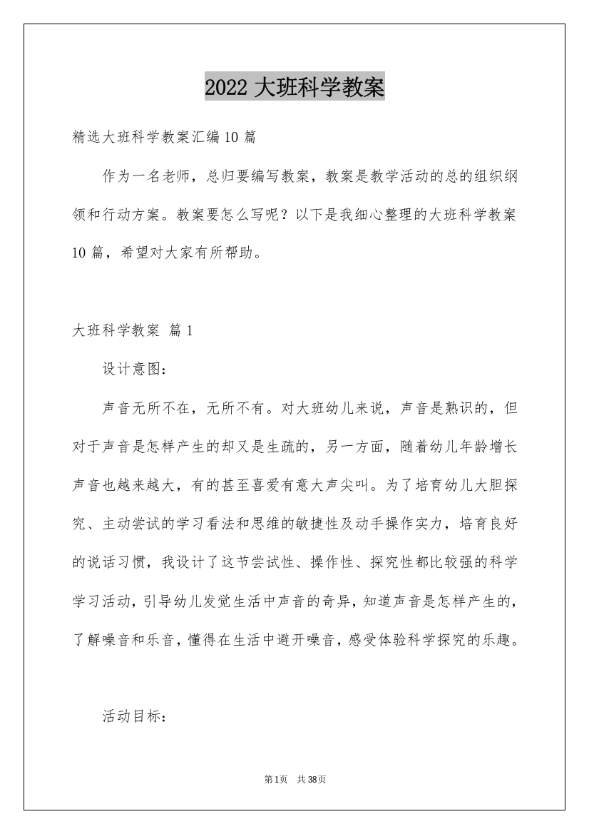 2022大班科学教案_12