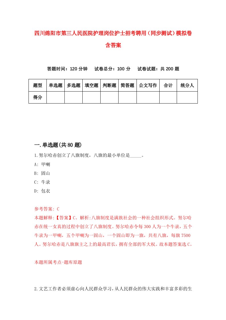 四川绵阳市第三人民医院护理岗位护士招考聘用同步测试模拟卷含答案2