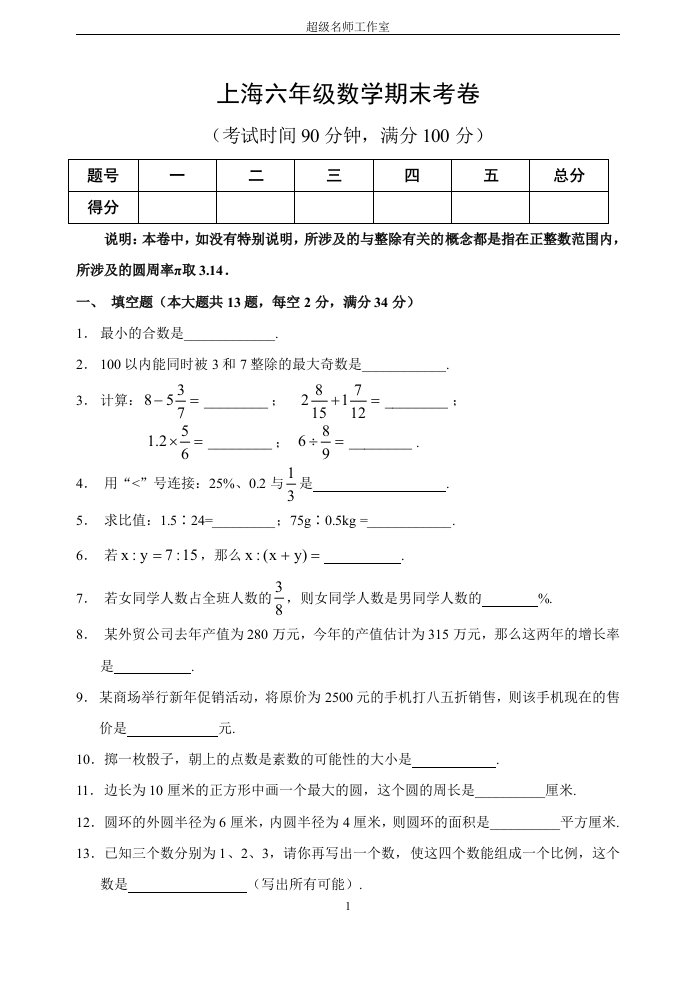 2017上海六年级数学期末考卷附答案