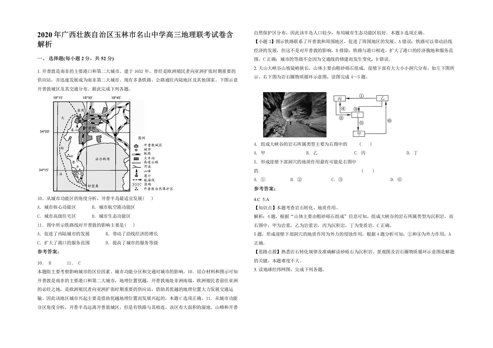 2020年广西壮族自治区玉林市名山中学高三地理联考试卷含解析