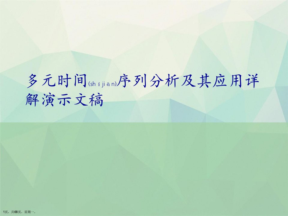 多元时间序列分析及其应用详解演示文稿