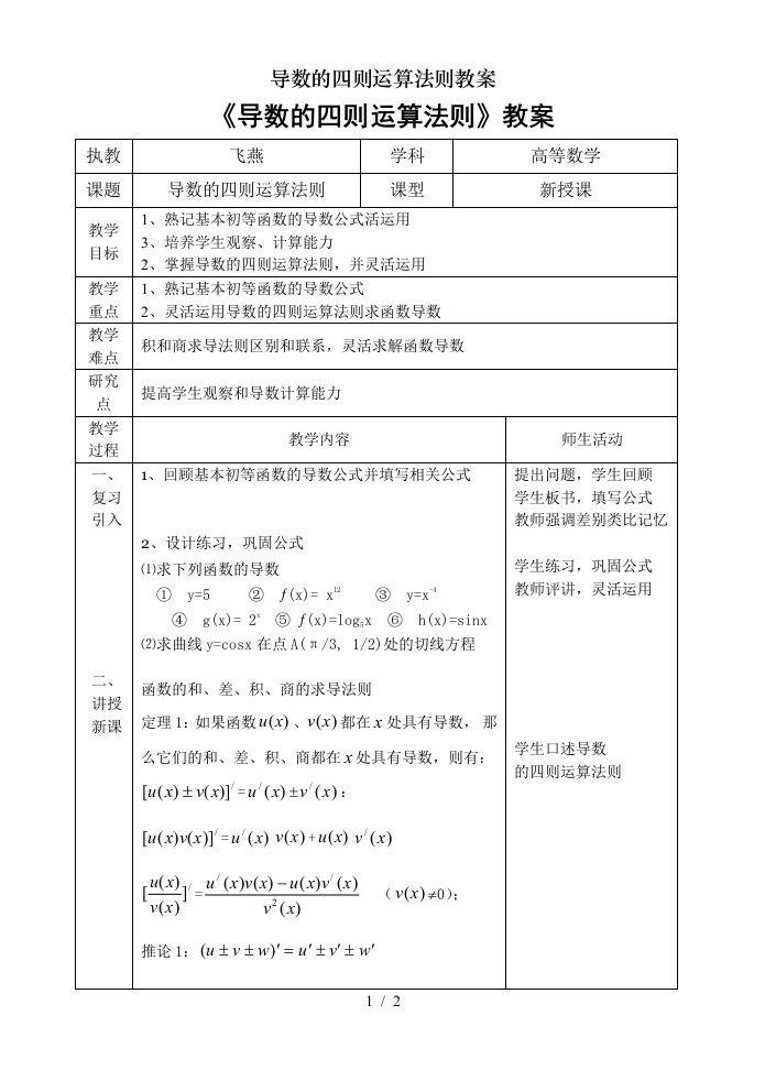 导数的四则运算法则教案