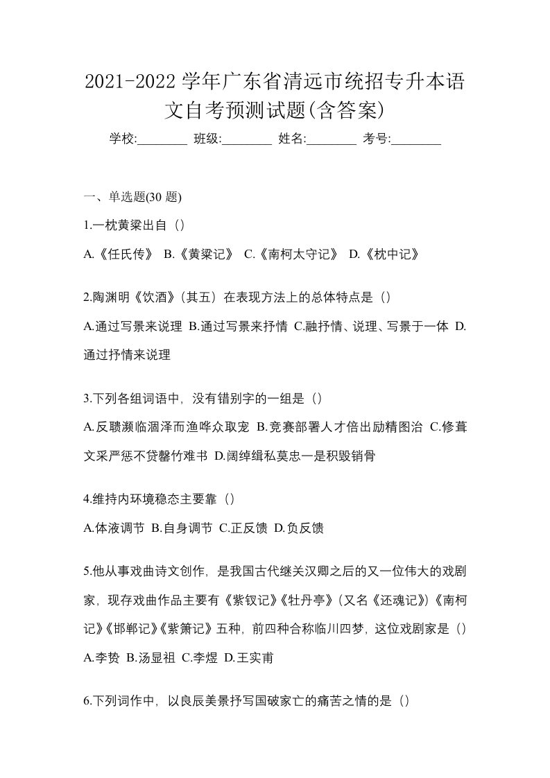 2021-2022学年广东省清远市统招专升本语文自考预测试题含答案