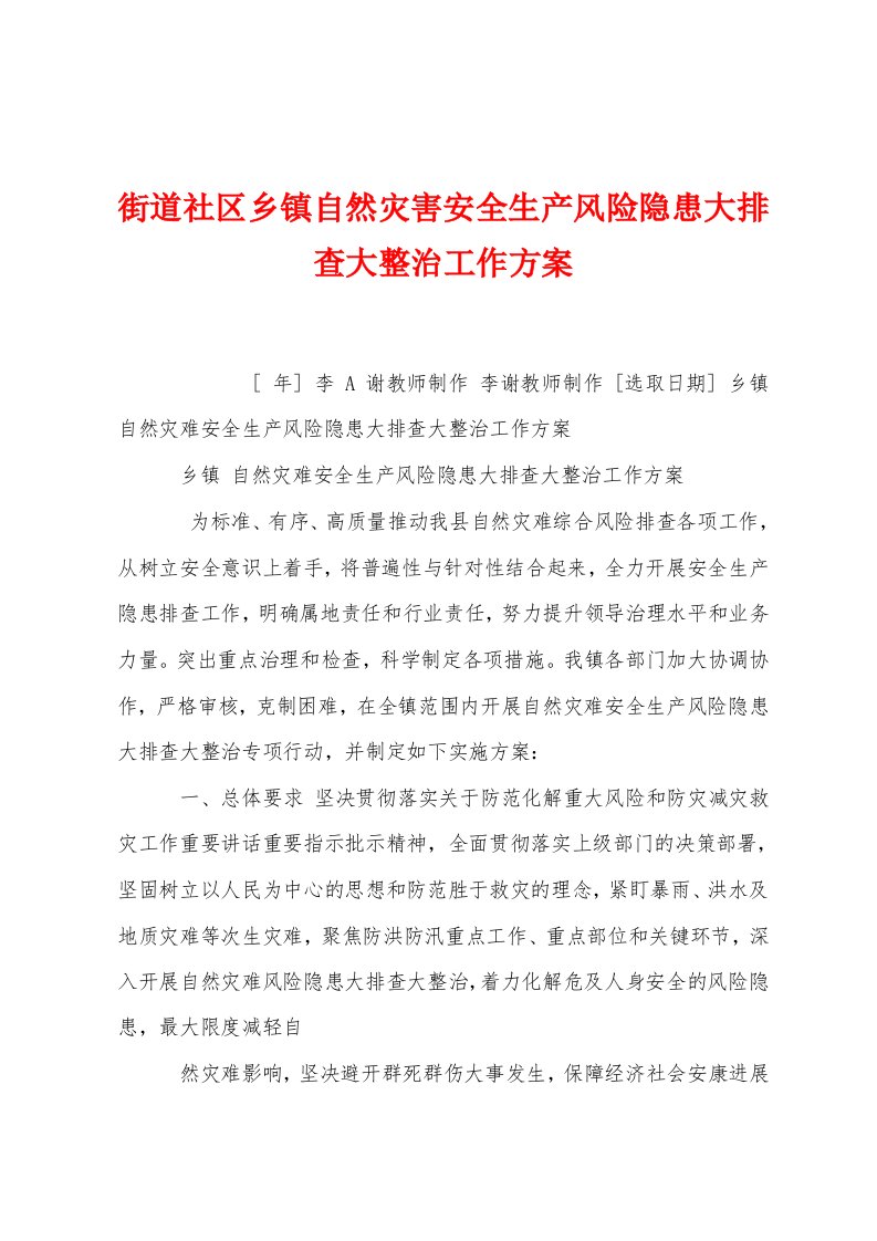 街道社区乡镇自然灾害安全生产风险隐患大排查大整治工作方案